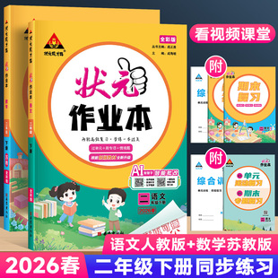 2026版状元作业本二年级上下册数学苏教版英语文人教版教材同步训练习题册课时作业本天天练状元笔记课堂随堂笔记课后复习一课一练
