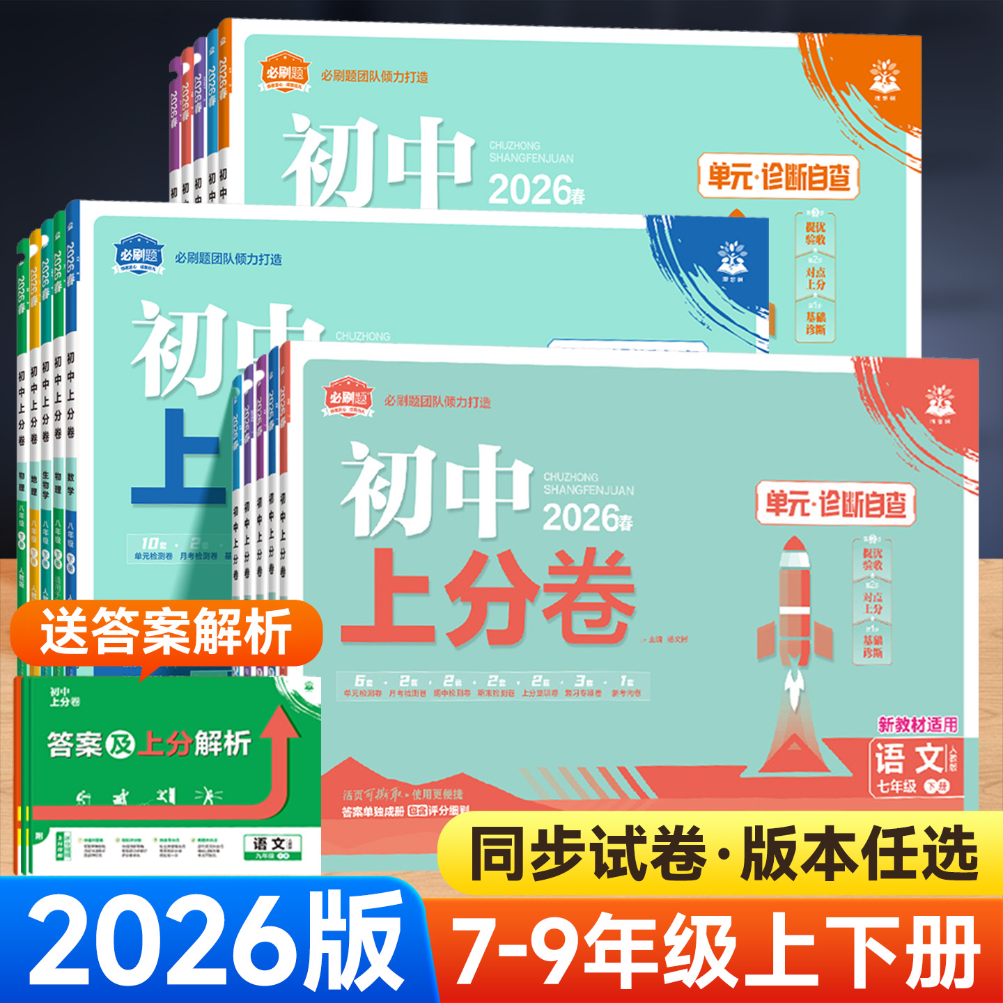 2026版初中上分卷7-9年级上下册