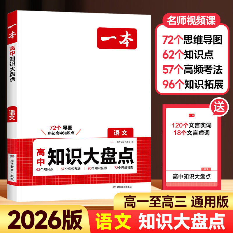2026新版一本高中知识大盘点语文
