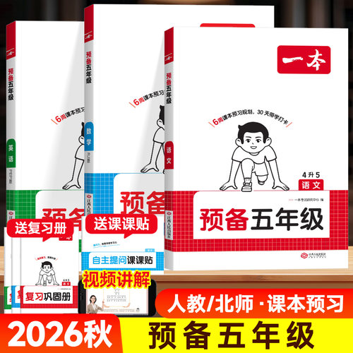 2026秋一本预备五年级上册