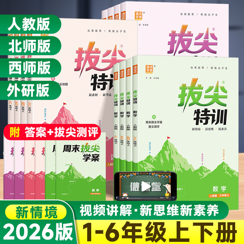 2026版小学拔尖特训一二四五六三年级上下册语文数学英语人教版教材同步训练一课一练学霸课时优化作业本尖子生实验班提优训练习册