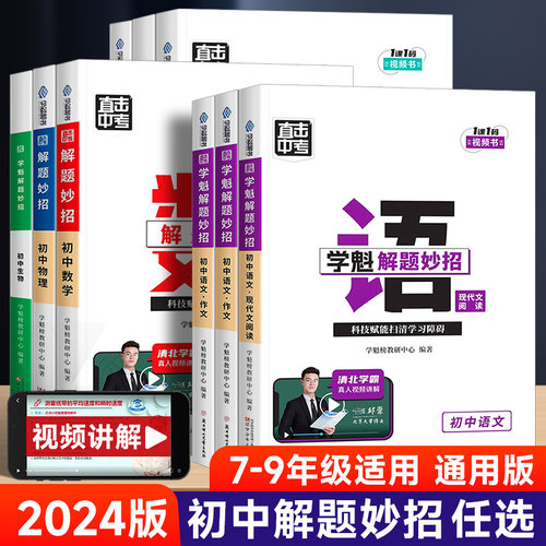2025版学魁榜解题妙招初中通用版