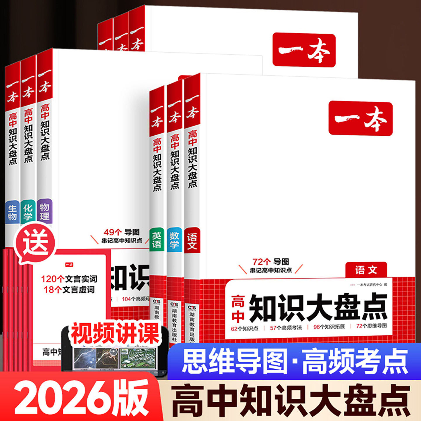 2026版一本高中知识大盘点语文数学英语物理化学生物政治历史地理基础知识点考点归纳总结高一二三高考系统总复习资料知识清单大全