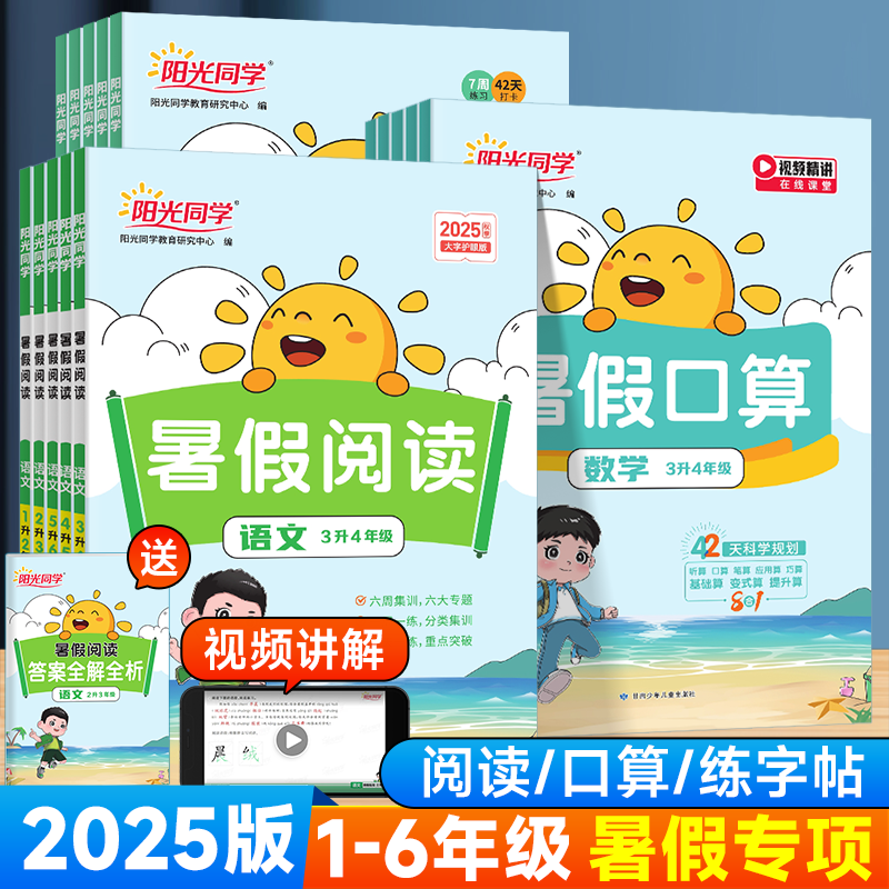 2025版阳光同学暑假阅读口算字帖