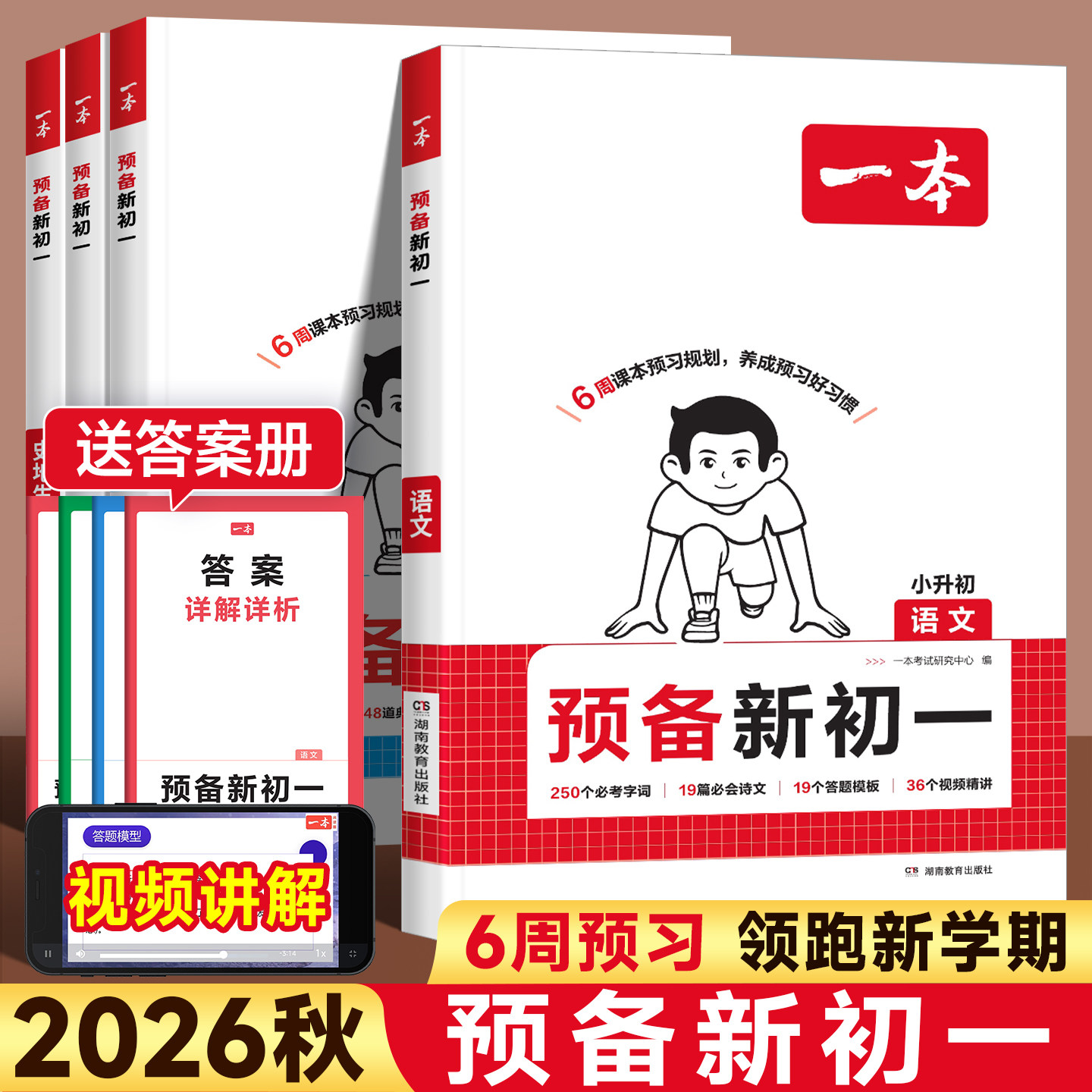 2026秋一本预备新初一小升初七年级上册语文数学英语史地生政小四门人教版领跑新初一预习笔记暑假作业衔接教材自测练习题专项训练