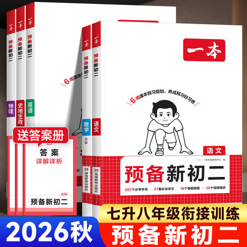 2026秋一本预备新初二上册暑假版