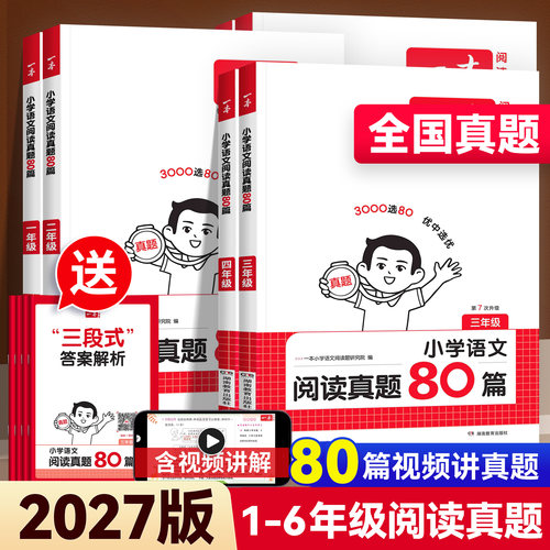 2027版一本小学语文阅读真题80篇