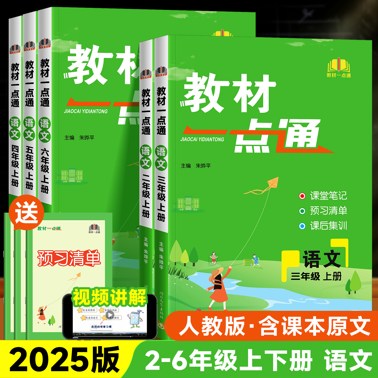 2025版小学教材一点通1-6年级