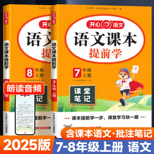 2025版开心语文课本提前学七八年级上下册人教版初中教材帮全解读状元大课堂笔记预备新初一初二随堂黄冈学霸课本同步解析预习笔记