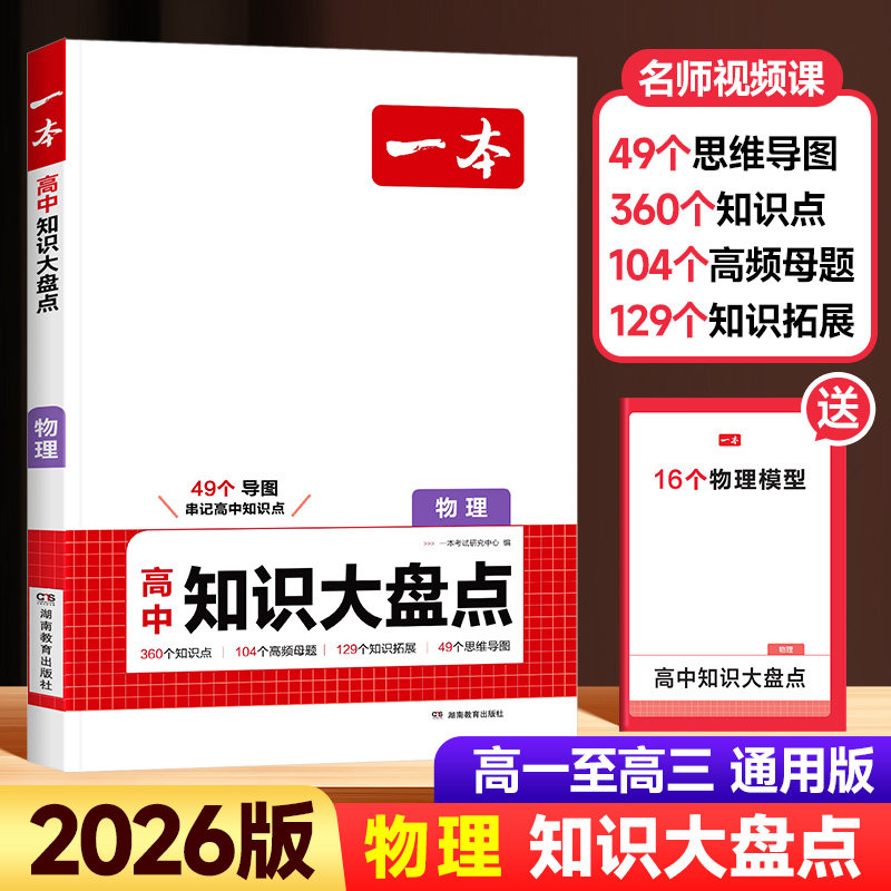 2026新版一本高中知识大盘点物理