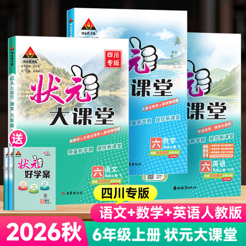 2026版小学状元大课堂四川专版