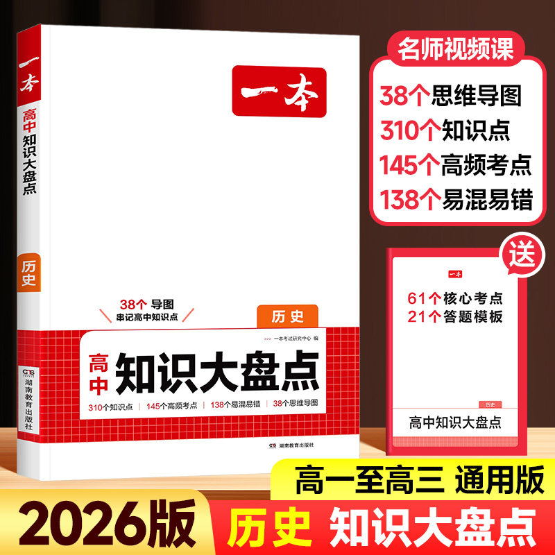 2026新版一本高中知识大盘点历史