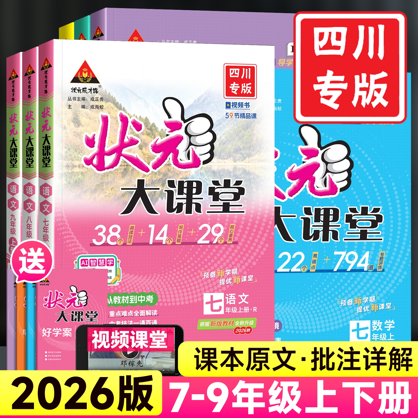 【四川专版】2026版初中状元大课堂七八九年级下上册语文数学英语物理化学历史政治人教版初一二三课本教材全解读学霸课堂伴学笔记