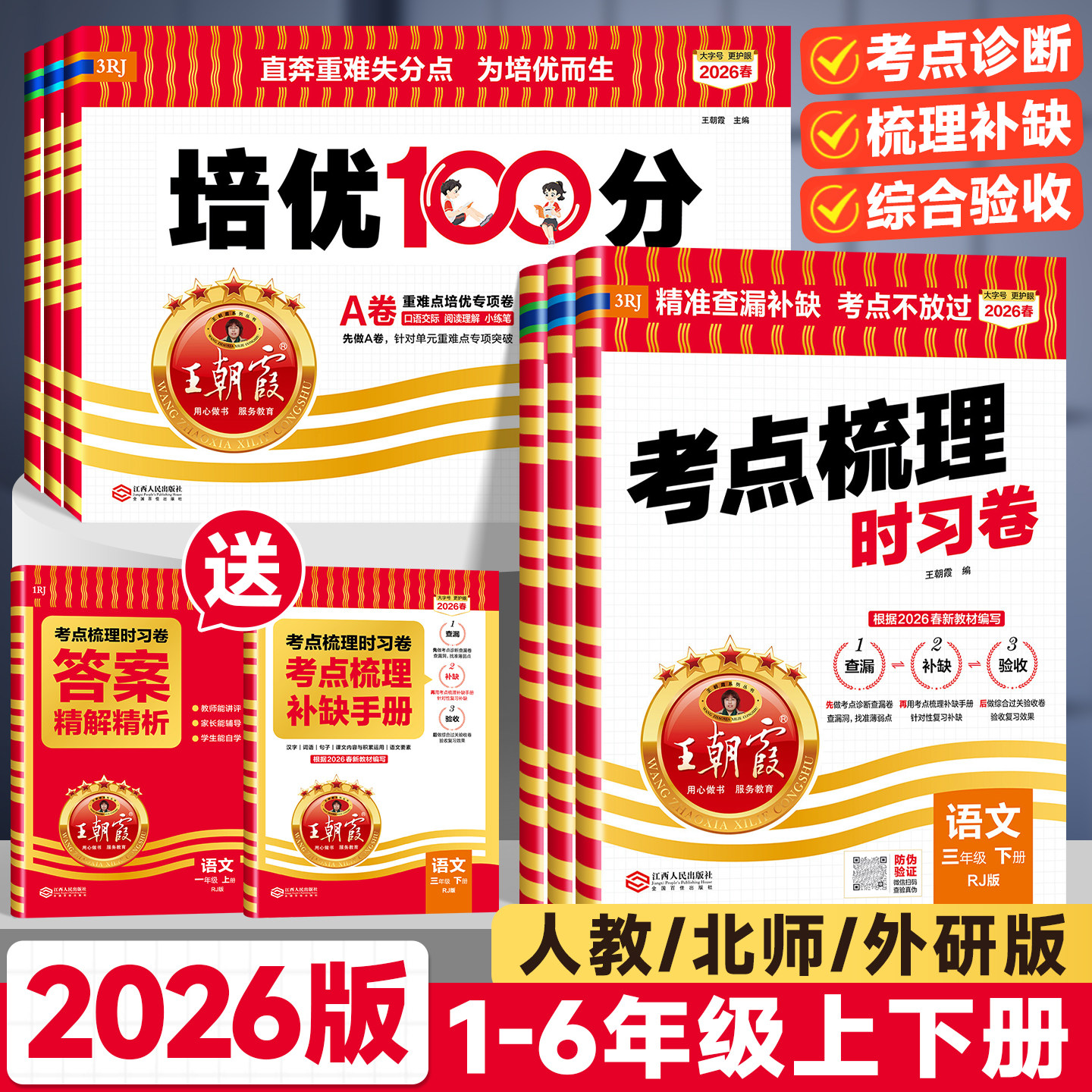 2026版王朝霞考点梳理时习卷三四五六一二年级上下册单元期末卷专项冲刺全套小学语文数学英语人教版北师版同步培优100分真题试卷