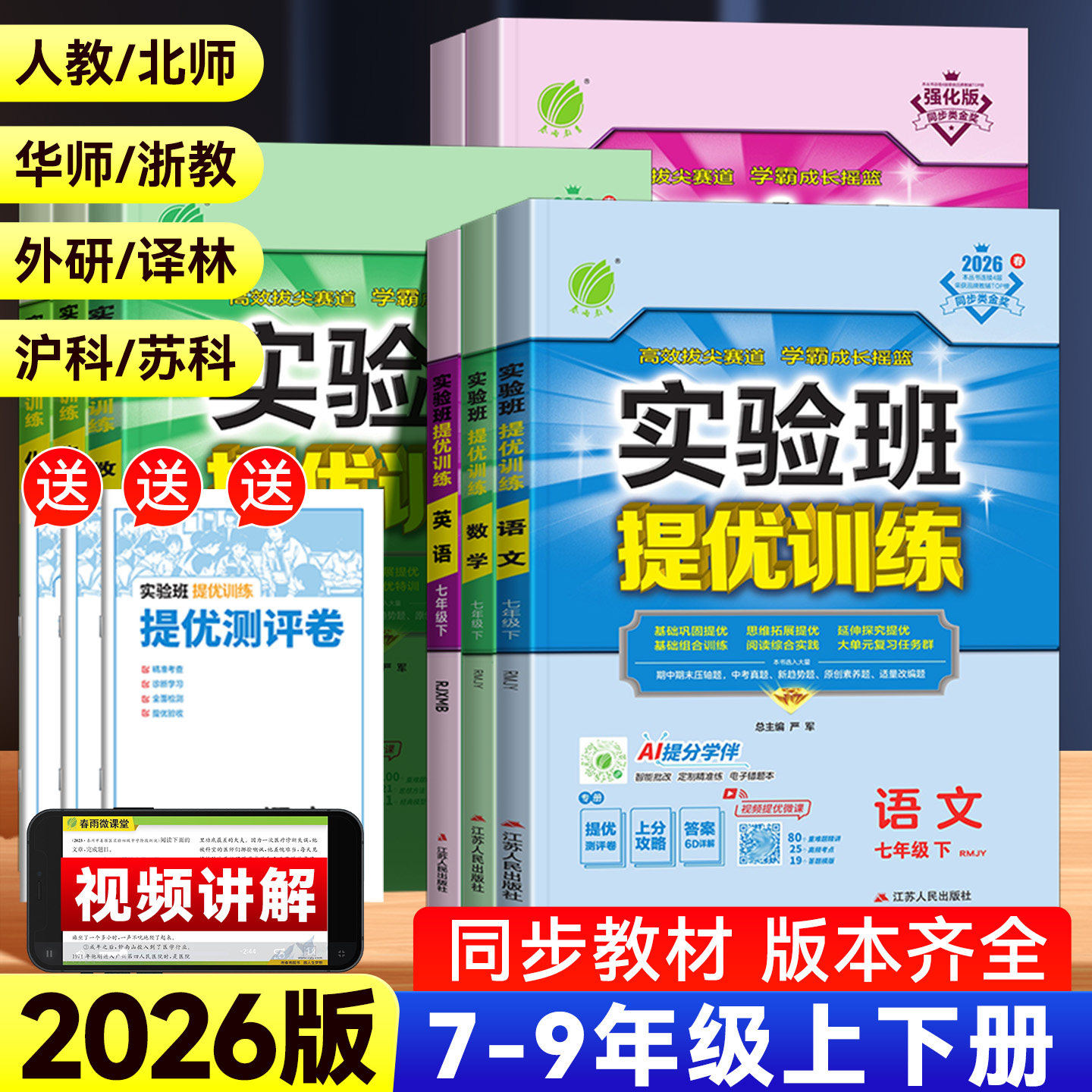 2026版初中实验班提优训练七年级八九年级上册下册语文数学英语物理化学政治历史人教版初一二三提优课时作业本一课一练同步练习册