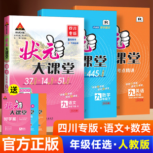 2026【四川专版】初中状元大课堂七八九年级上下册语文数学英语物理化学历史政治生物地理学霸课堂笔记初一二三课本教材全解读伴学