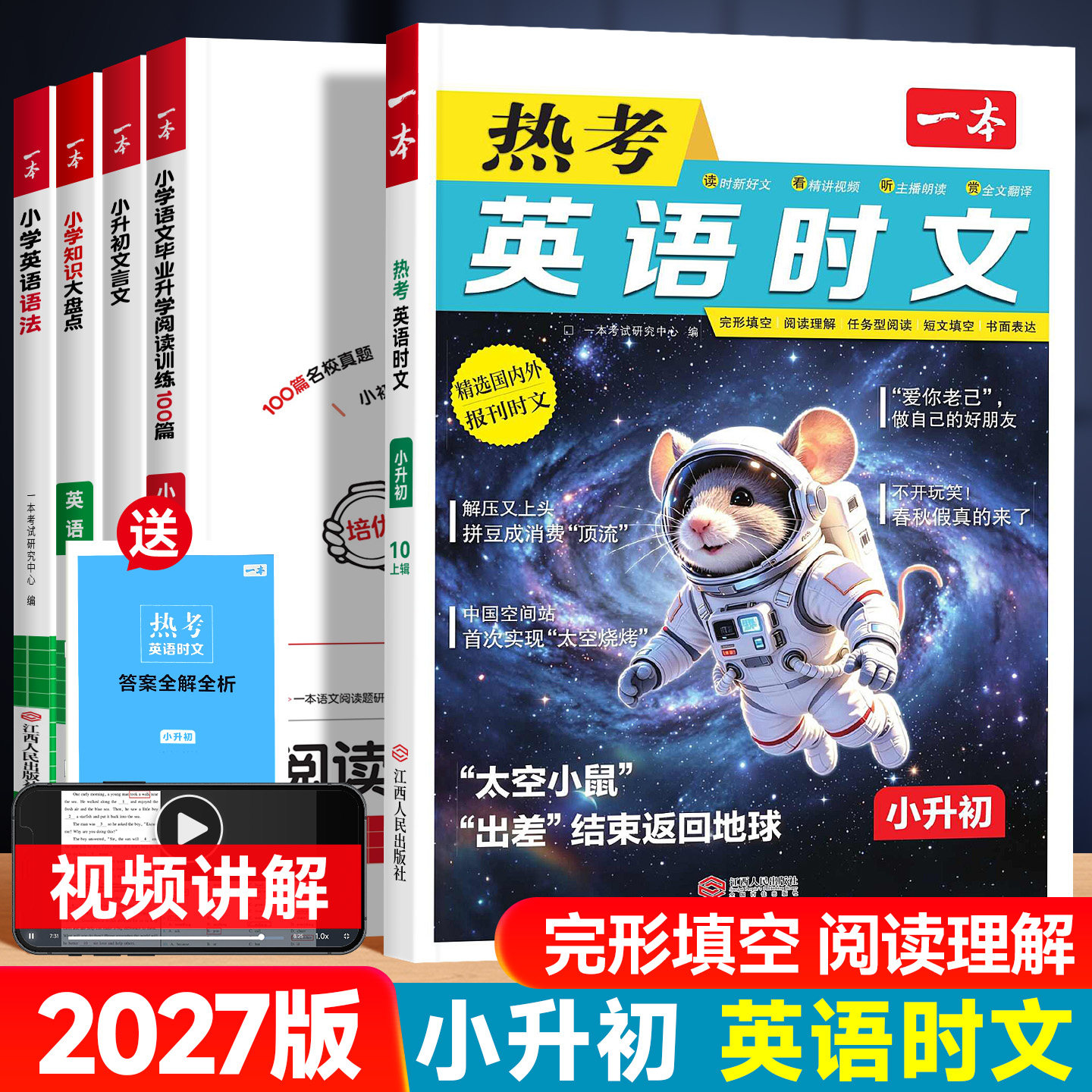 2027版一本英语时文阅读小升初图片