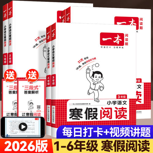 2026版一本寒假阅读专项训练