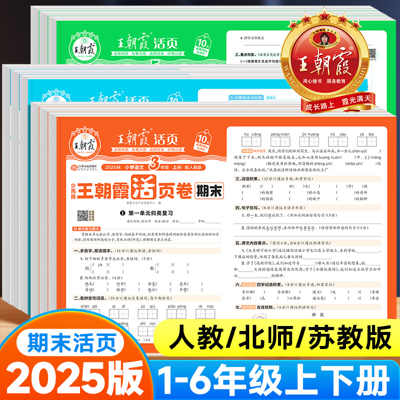 王朝霞期末活页卷1-6年级上下册