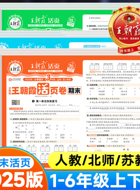 2025版王朝霞试卷期末活页卷一二四五六三年级上下册语文数学英语人教版北师版苏教版同步练习单元测试期末冲刺复习试卷测试卷全套
