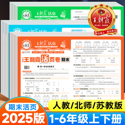 2025版王朝霞试卷期末活页卷一二四五六三年级上下册语文数学英语人教版北师版苏教版同步练习单元测试期末冲刺复习试卷测试卷全套