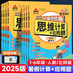 2025版 暑假作业衔接教材预复习一本通口算题天天练专项训练 状元 笔记暑假预备思维计算应用题一升二升三升四升五升六年级数学人教版