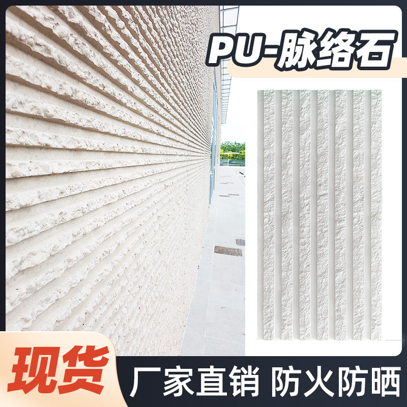 轻质pu装饰板材脉络石防水防潮