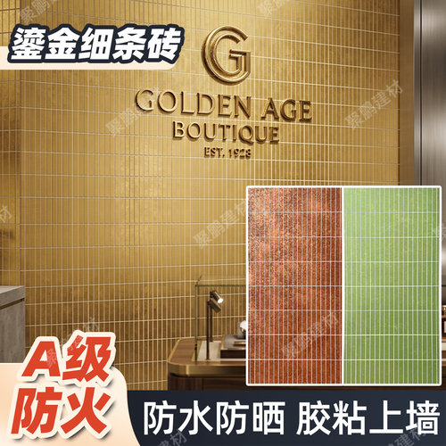 鎏金细条砖外墙砖背景墙板手工砖