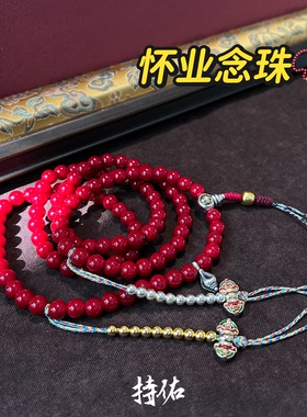 持佑手作 108颗怀业念珠 藏红琉璃 配计数器卡子 全套 适合修怀业