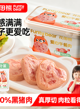 花田熊黑猪午餐肉儿童无添加早餐火腿香肠单独包装送宝宝婴儿食谱