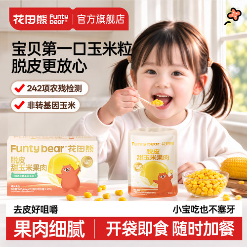 花田熊脱皮玉米果肉丨去皮好消化