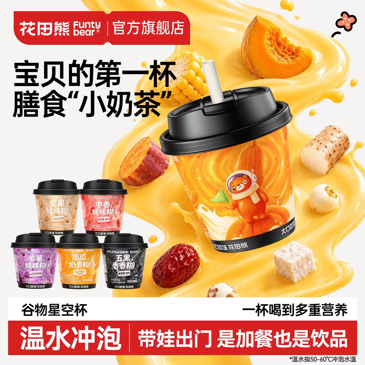 花田熊南瓜星空杯黑芝麻糊儿童早餐外出即食米糊冲泡出游必备速食