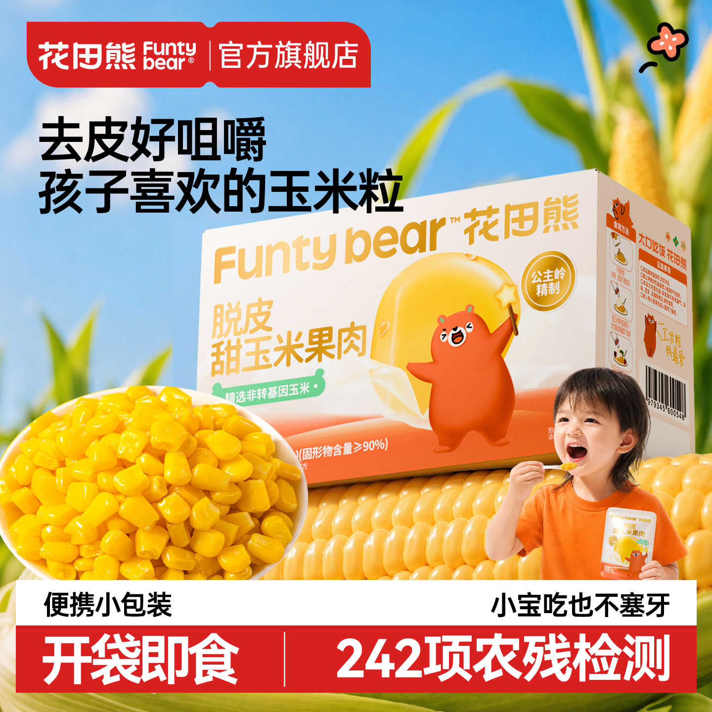 花田熊脱皮玉米粒儿童即食小包装零食水果甜玉米送婴儿宝宝辅食谱