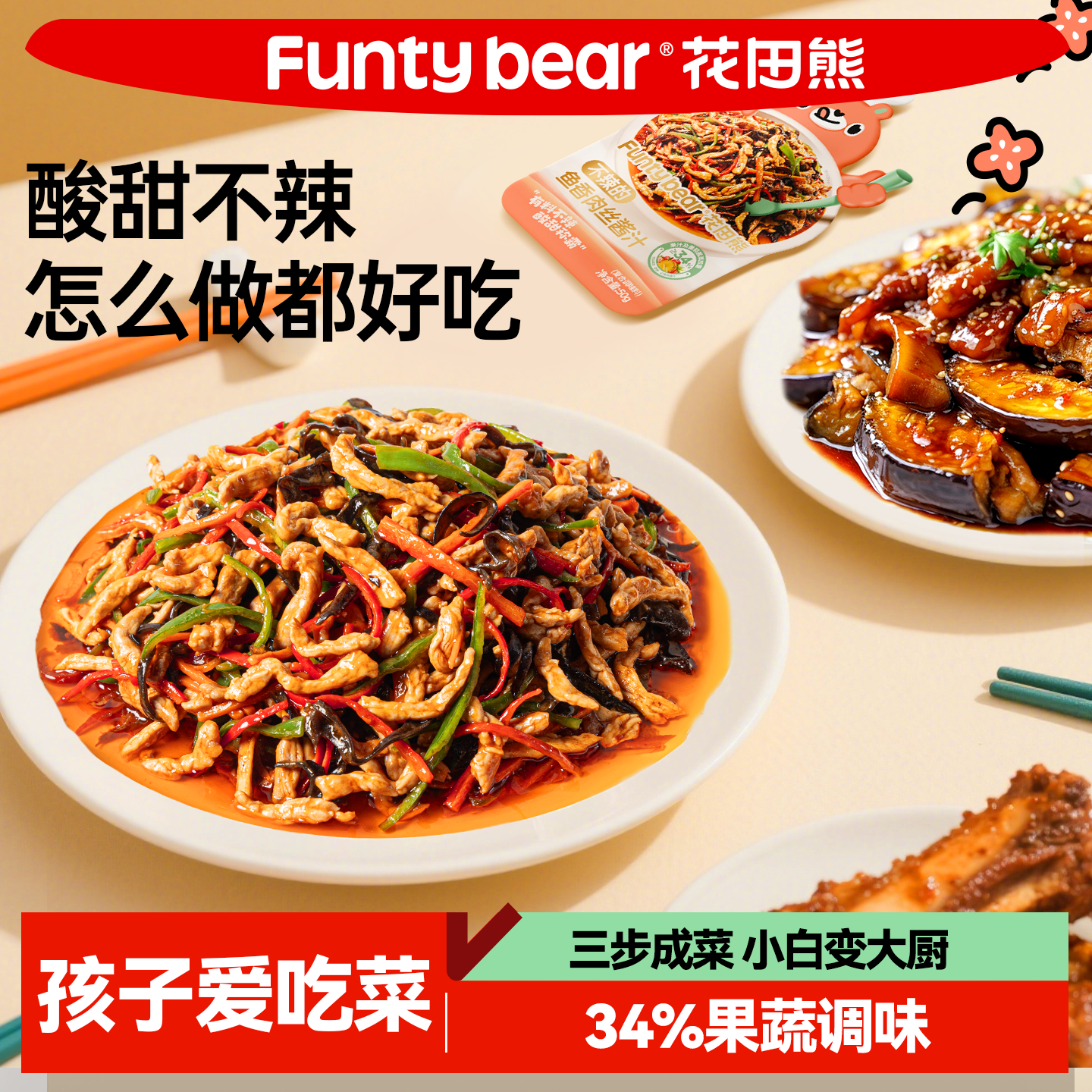 花田熊鱼香肉丝酱料包不辣的儿童酸甜糖醋汁料理炒菜懒人调味料包