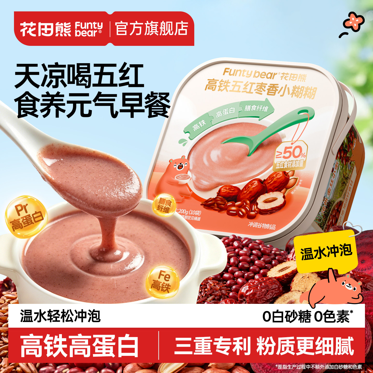 【开学营养早餐】高铁五红糊图片