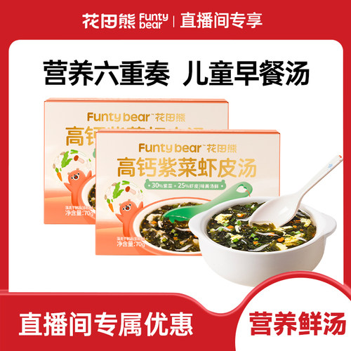 【直播专享】花田熊高钙紫菜虾皮汤料包儿童早餐独立小包装即食