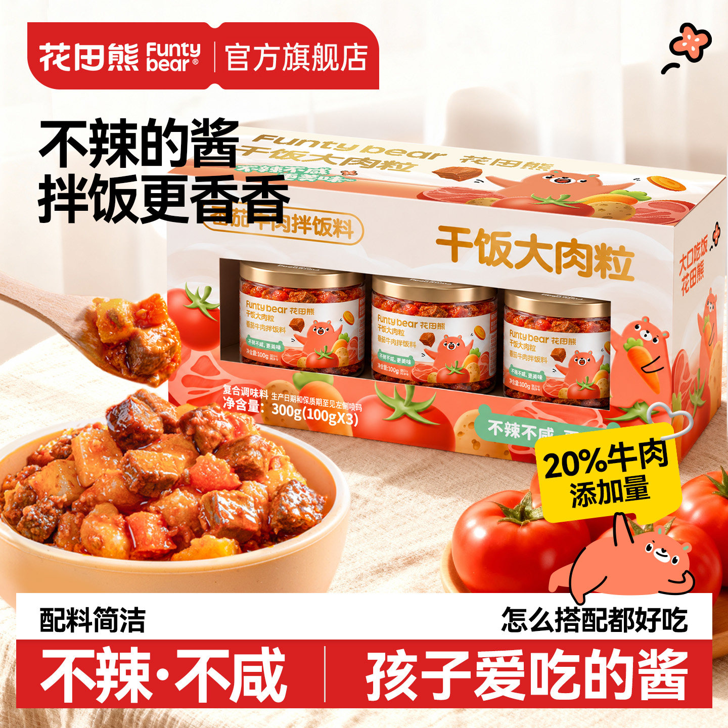花田熊番茄牛肉酱儿童不辣拌饭酱即食小罐拌面酱下饭调味酱