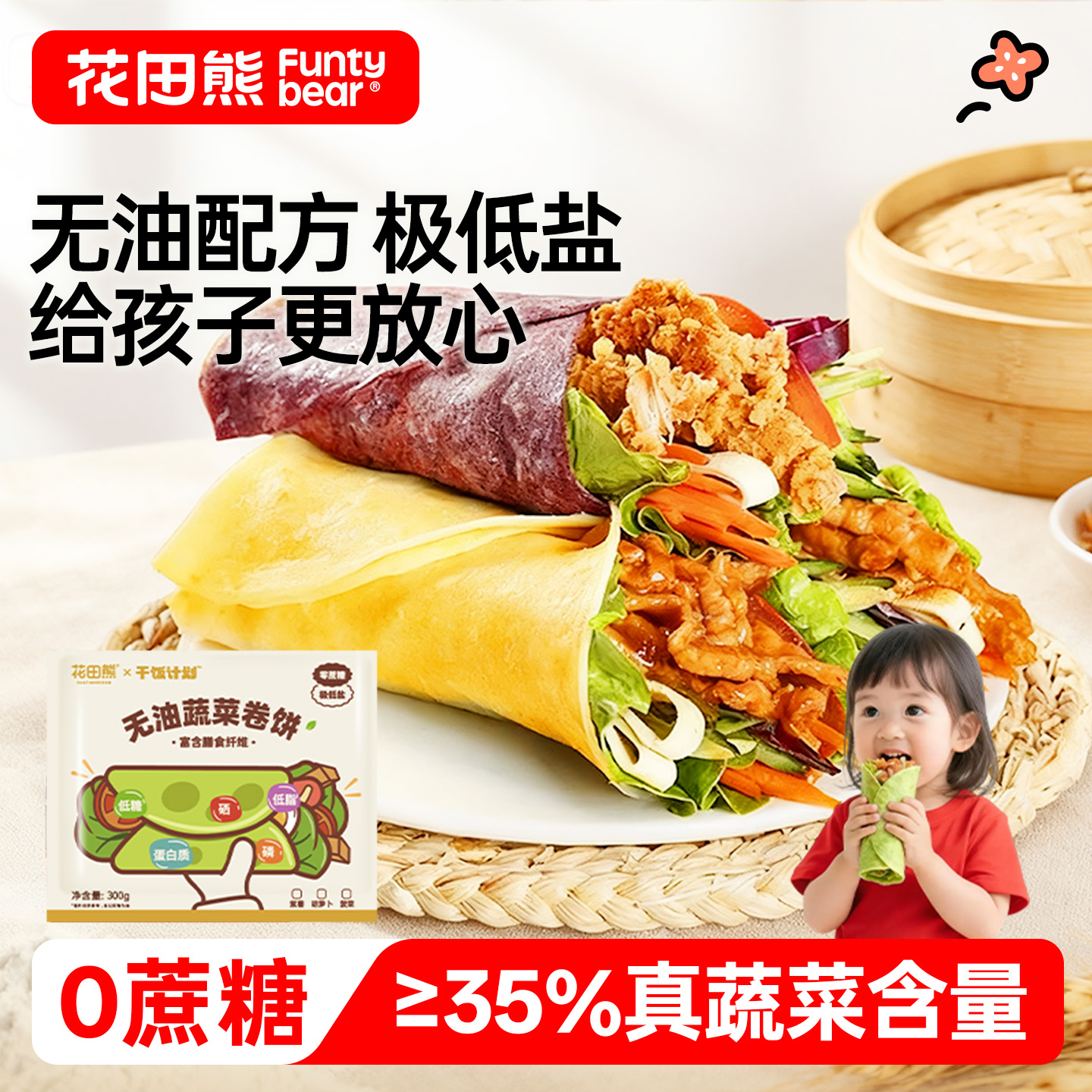 花田熊儿童无油蔬菜卷饼粗粮代餐