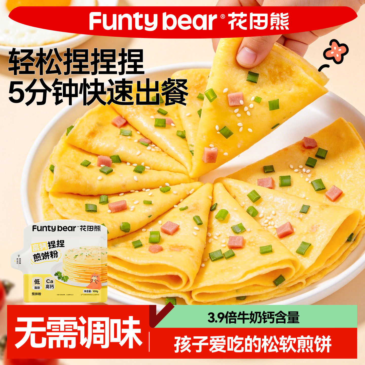 花田熊高钙煎饼粉儿童早餐专用捏捏袋松饼粉预拌粉家用鸡蛋饼面粉
