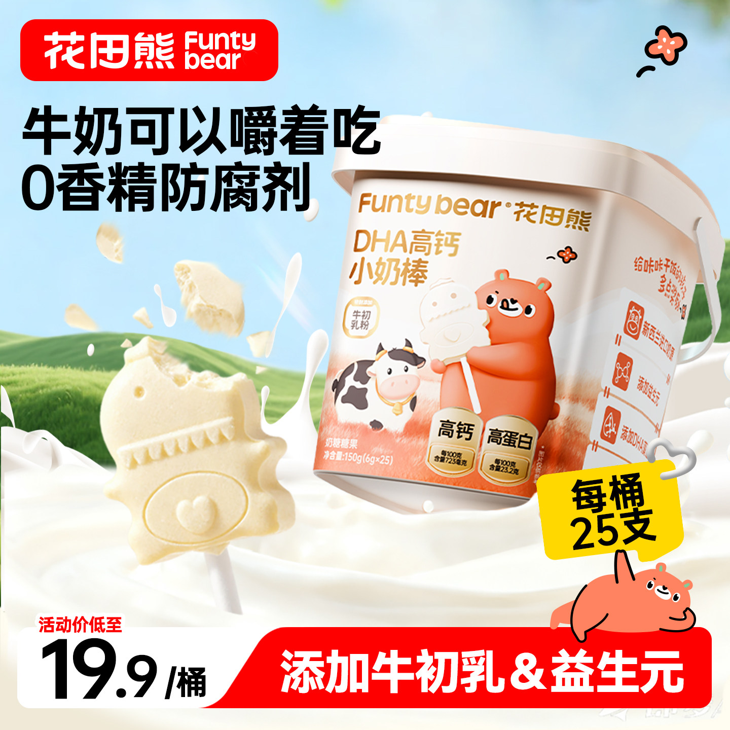 花田熊高钙小奶棒奶片无添加白砂糖儿童零食奶贝送宝宝婴幼儿食谱