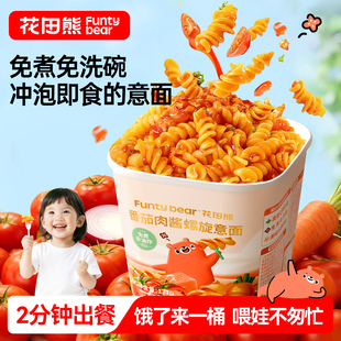 花田熊螺旋意面番茄肉酱意大利面条旗舰店儿童早餐冲泡免煮速食