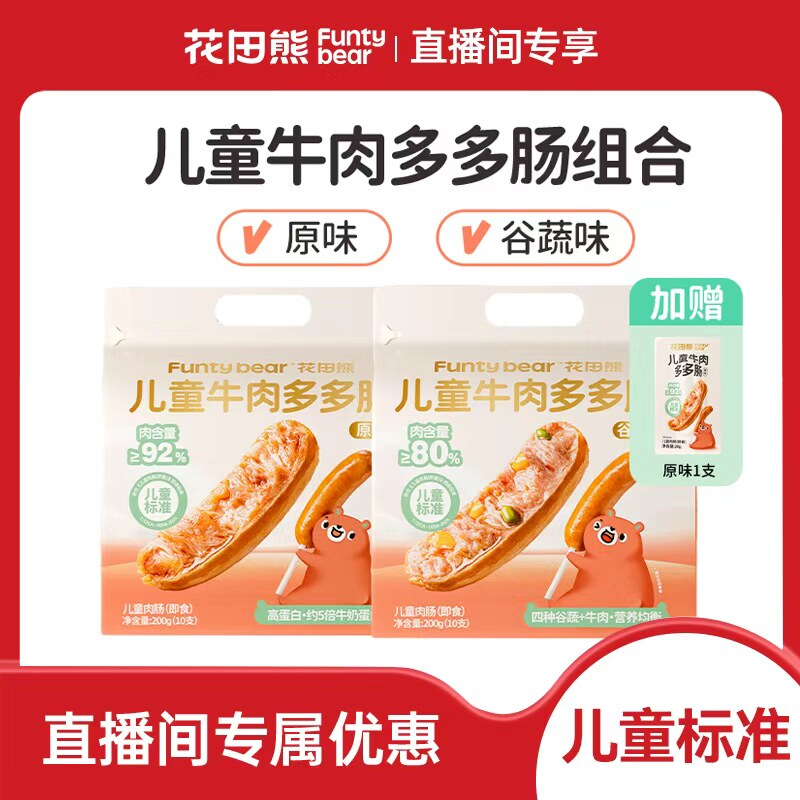 【直播专享】花田熊92%儿童牛肉多多肠肉肠组合
