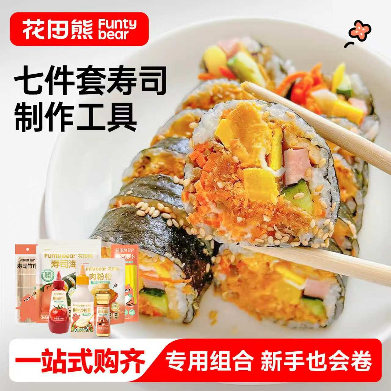 花田熊海苔寿司材料食材全套配料家用做紫菜包饭专用制作工具套装