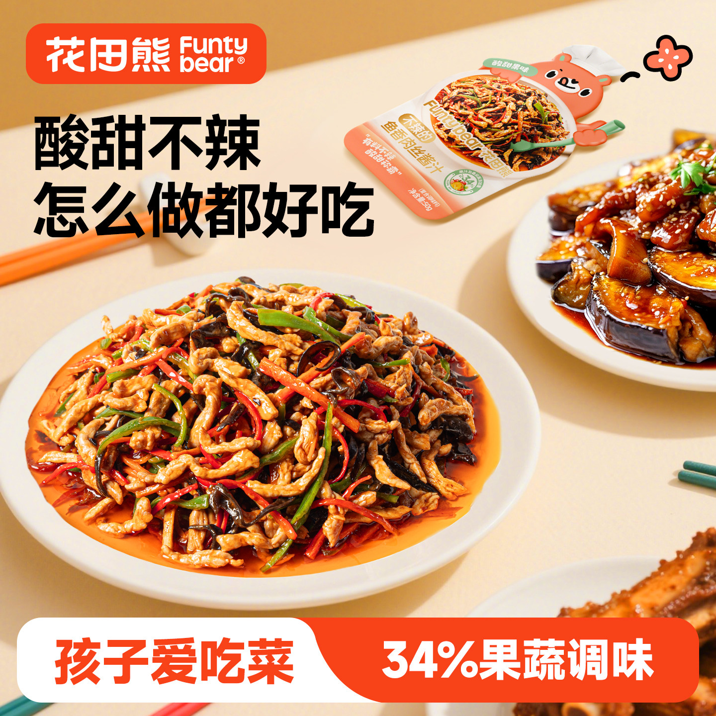 花田熊鱼香肉丝酱料包不辣的儿童酸甜糖醋汁料理炒菜懒人调味料包