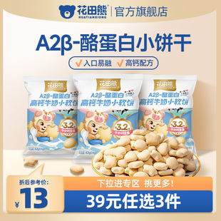 任选3件 花田熊A2β 39元 酪蛋白高钙牛奶小馒头软饼干儿童零食
