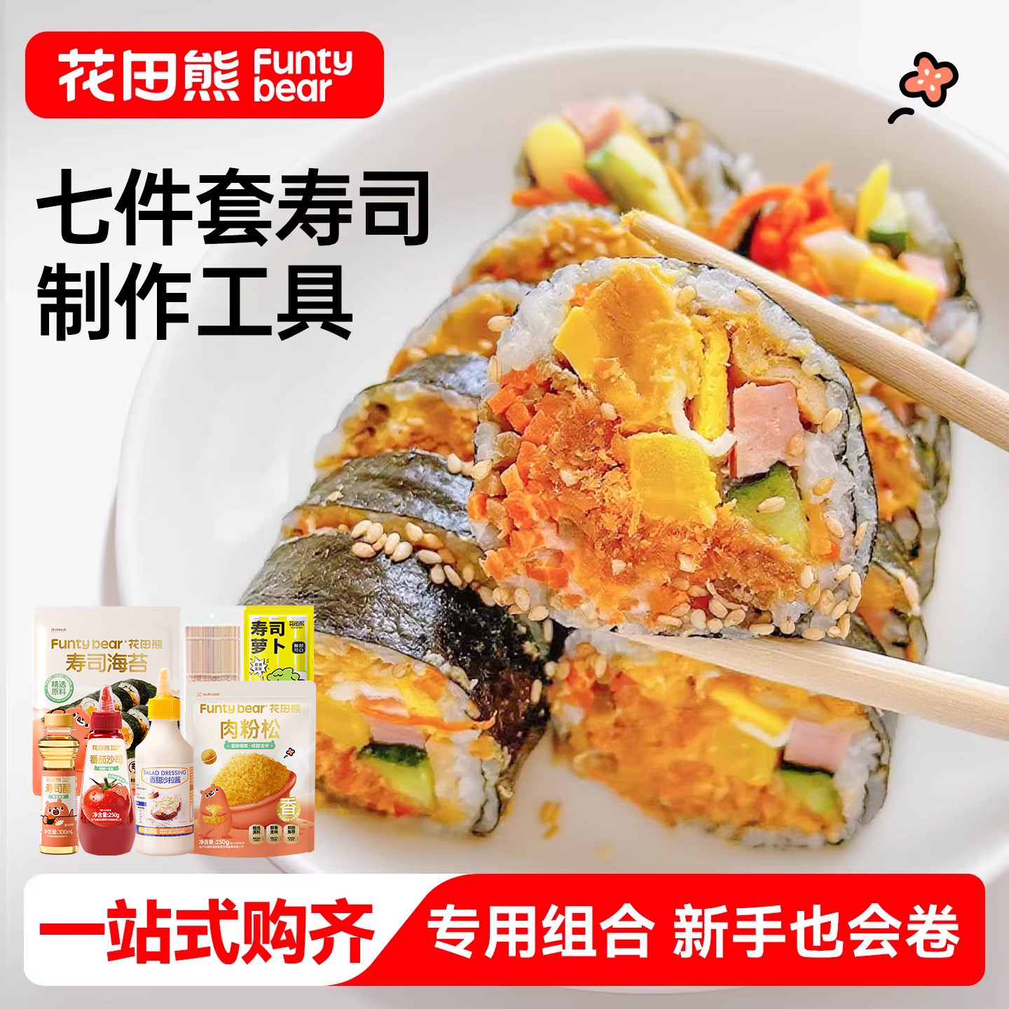 花田熊寿司海苔专用食材配料儿童寿司制作工具紫菜包饭海苔片套装