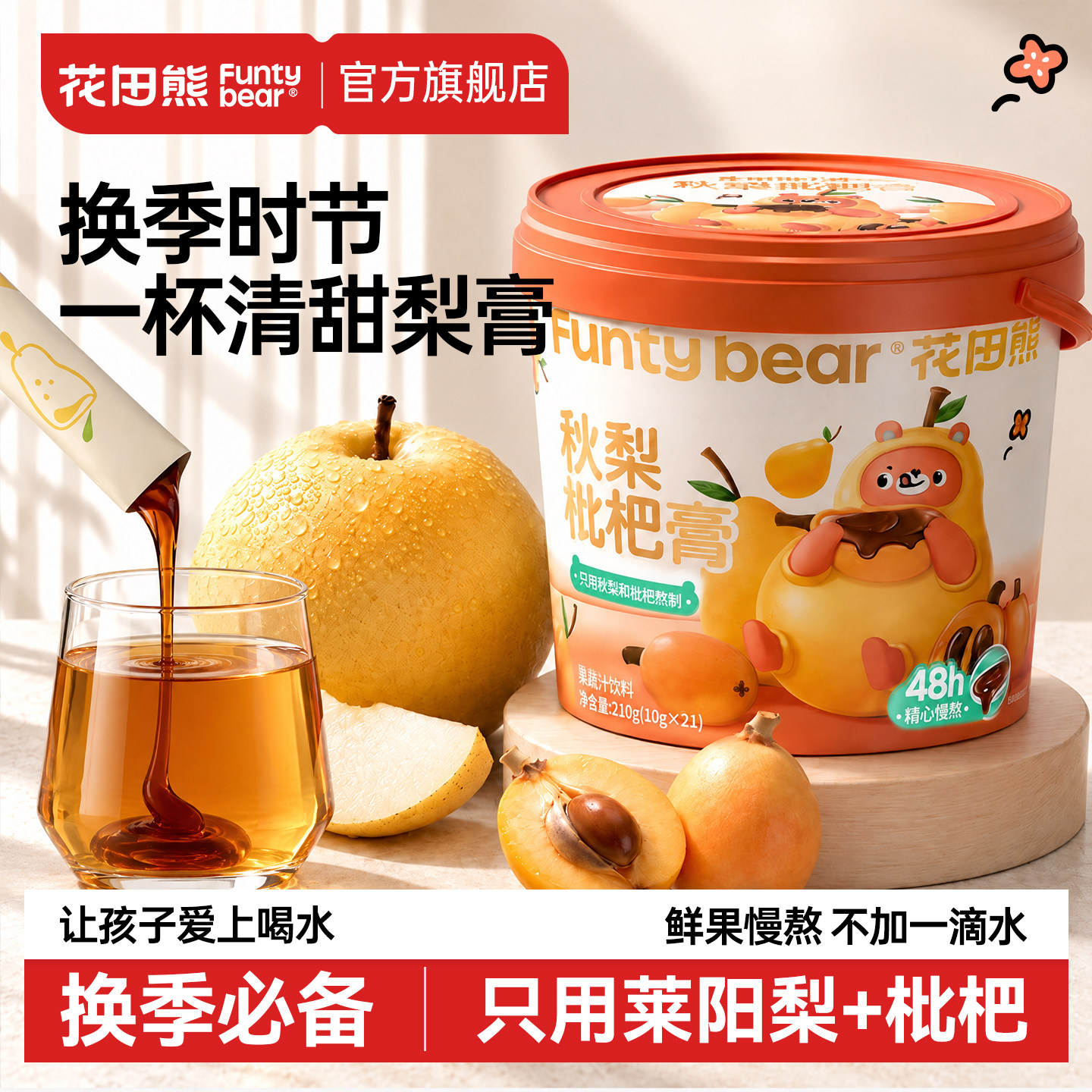 花田熊枇杷秋梨膏无添加雪梨儿童泡水饮品独立包装便携莱阳梨膏