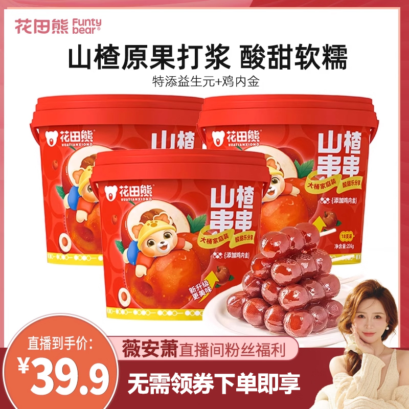 【薇安萧直播专享】花田熊儿童山楂串串糖葫芦236g*3桶（共54根）
