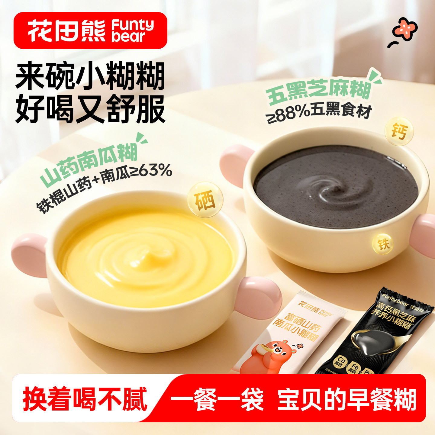 【直播专享】花田熊富硒山药南瓜糊高钙黑芝麻糊组合送杯子