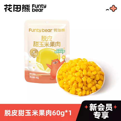 【会员U先试用】新会员专属 每个ID限领1份花田熊脱皮玉米粒60g*1